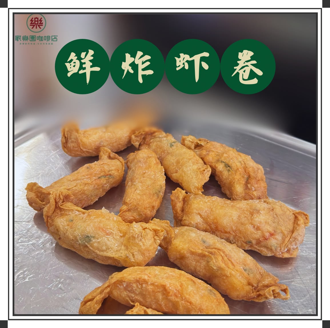 鮮蝦卷
